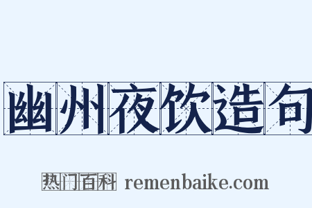 幽州夜饮造句是什么意思的图片
